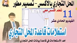 الفيديو الحادي عشر - من سلسلة تصميم قاعدة بيانات محل تجاري بالاكسس- تصميم مطور