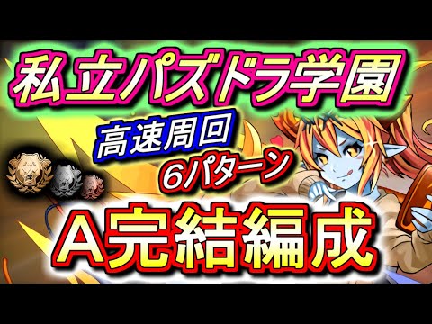 【後悔しないために】私立パズドラ学園 高速周回編成を6パターンご紹介!!期間限定進化素材は今集めないと1年間泣くことになりますよ!!絶対周回しましょう!!【パズドラ】