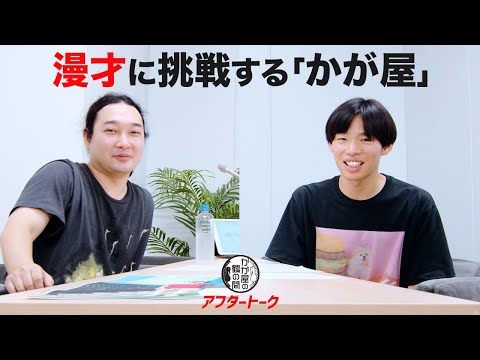 「かが屋」漫才に挑戦！？