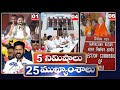 5 Minutes 25 Headlines | News Highlights | 6 AM | 04-05-2024 | hmtv Telugu News
