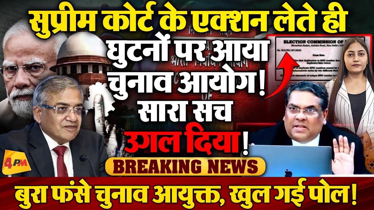 चुनाव में धांधली का पर्दाफाश, जवाब देकर बुरा फंसा चुनाव आयोग! रंगे हाथ पकड़ा गया