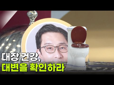 대장 건강, 대변을 확인하라 [무엇이든 물어보세요] | KBS 261015 방송