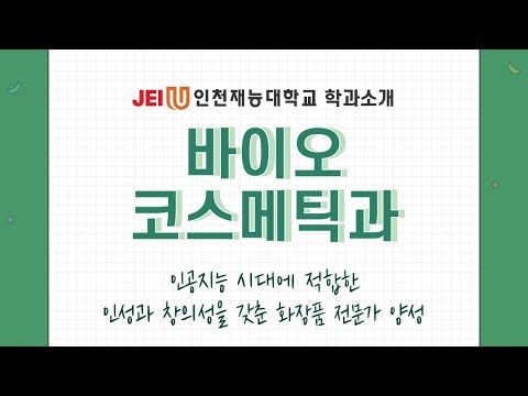 [함께하는 재능] 바이오코스메틱과 학과소개