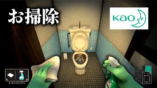 まさかのあの「花王」が開発したお掃除ホラーゲームが面白すぎる｜しずかなおそうじ