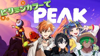 【#PEAK】チームビタミンカラーで山登りリベンジ！【にらかめ/夏芽川アキ/夕凪季縁/樋凪理世】