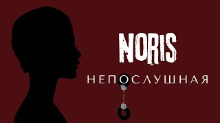 NORIS — Непослушная | Official Video | 2025