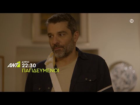 Παγιδευμένοι - Τρίτη στις 21:00