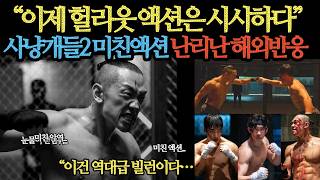 “이제 헐리웃 액션은 시시하다”사냥개들2 미친액션 난리난 해외반응