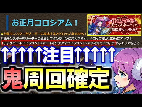 【これは周回すべき!!】お正月コロシアムのドロップ内容が凄過ぎました。～お正月ガチャ～【パズドラ】