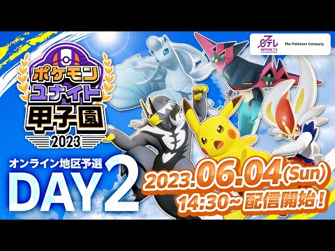 「ポケモンユナイト甲子園 2023」オンライン地区予選 DAY 2