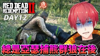 【碧血狂殺2】DAY12 總是亞瑟捕熊群狼在後！RDR2