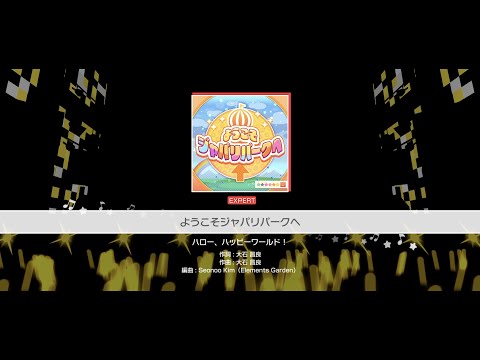 『ようこそジャパリパークへ』ハロー、ハッピーワールド！(難易度：EXPERT)【ガルパ プレイ動画】