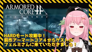 【XBOX360】HARDモード攻略中！みんな大好き機動要塞が帰ってきたってよ～ARMORED CORE for Answer【Vtuber