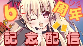 【雑談】✨🎊6周年記念配信🎊✨【楠木さらら】