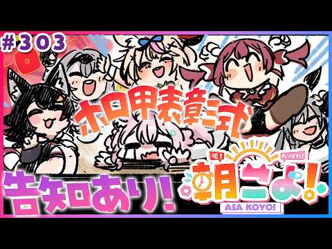 【 #朝こよ 】3週連続告知アリ①周目‼️ホロ甲表彰式も⚾️火曜日の朝は朝こよ～！☀ #303 【博衣こより/hololive】