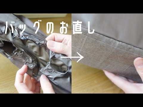 バッグのお直し/焦げてしまった鞄の底は直る？