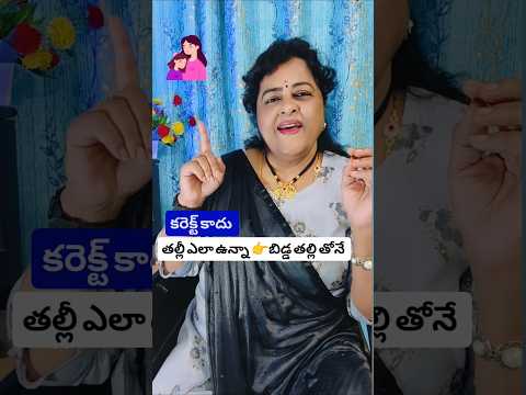 తల్లీ ఎంత చెడ్డది అయినా పిల్లలు తల్లి తోనే ఉంటారు 👉పాపం కొట్టదు #trending #viral #shorts #short #1m