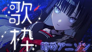 【#歌枠 /#karaoke 】暗めアニソン、みんなで触れよう、楽しい禁忌【#帝子譚ラヂオ】#歌枠 #singingstream #vtub