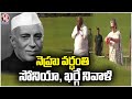 Sonia Gandhi and Kharge Pays Homage To Jawaharlal Nehru On His Death Anniversary | Delhi | V6 News