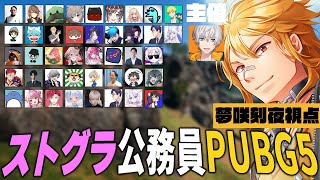 【PUBG / ストグラ公務員カスタム2025 6】前回不覚にも参加できなかったアベさん主催のストグラ公務員バトルに参戦【夢咲刻夜Vlive