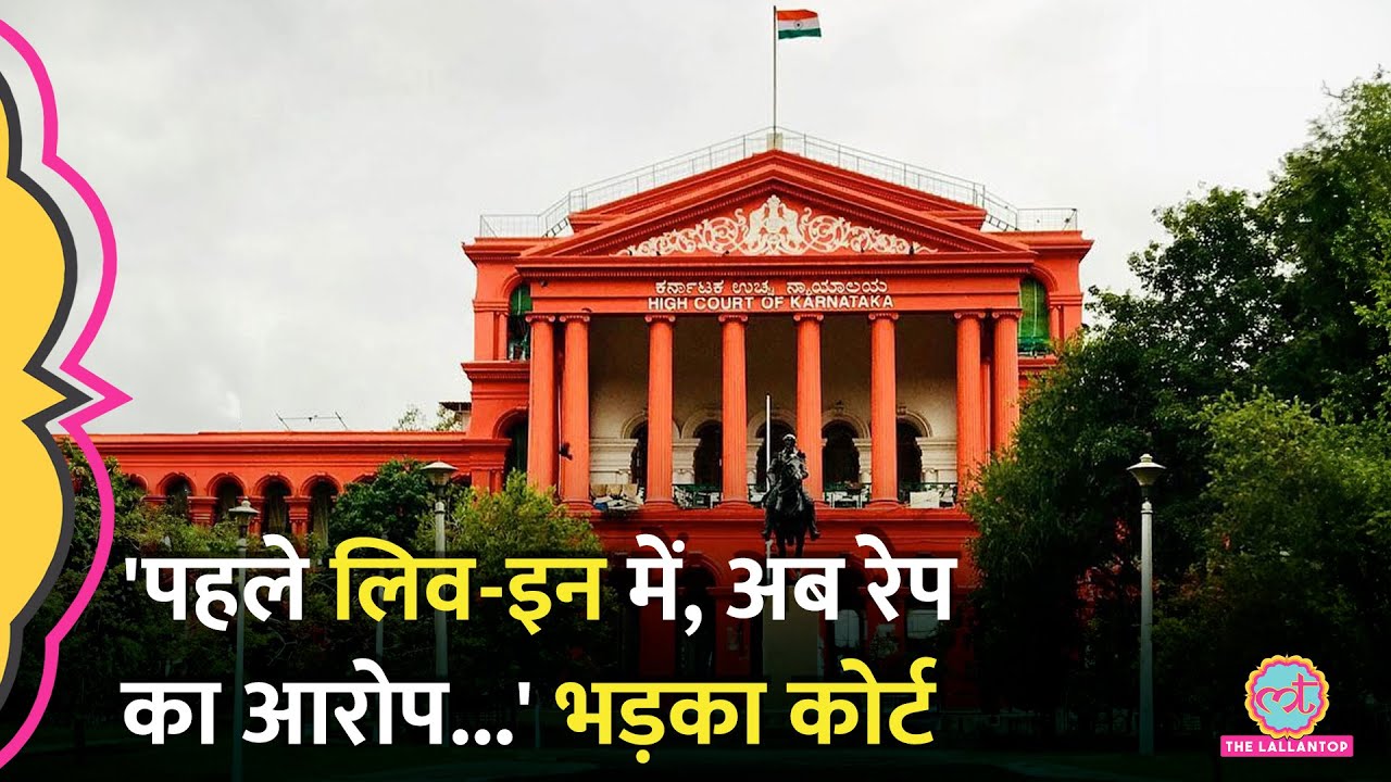 '22 साल साथ रहे और अब...' Karnataka High Court ने केस रद्द किया, फैसला सुनाते हुए क्या-क्या कहा?