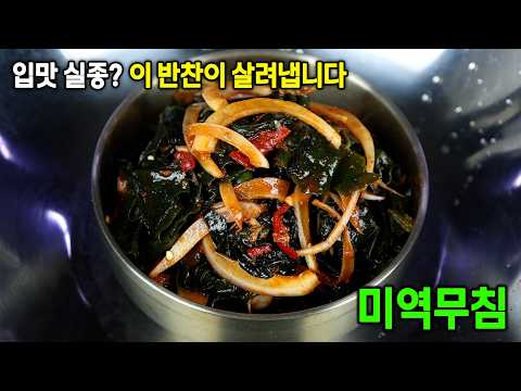 여름반찬으로 시원한 이것만한게 없습니다. 마른미역무침