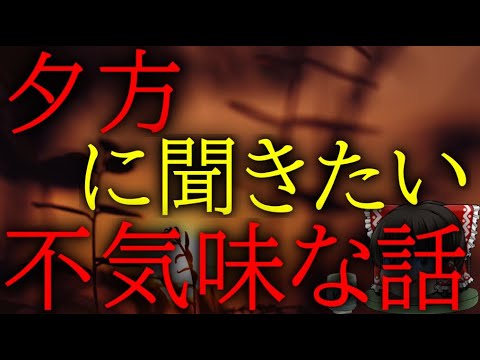 スレシリーズ『夕方に聞きたい不気味な話』