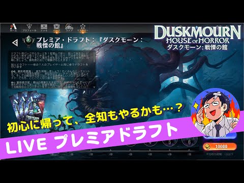 【MTGアリーナ】SAYONARAダスクモーン？ファウンデーションプレビュー前の駆け込みドラフト！全知ドラフトもまもなく終了！