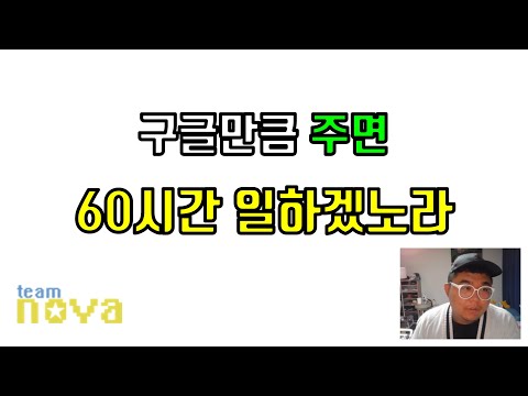 구글만큼 주면 60시간 일하겠다
