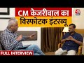 Arvind Kejriwal Exclusive Interview: AAP का Congress से कितने दिन चल पाएगा अलायंस? | Aaj Tak