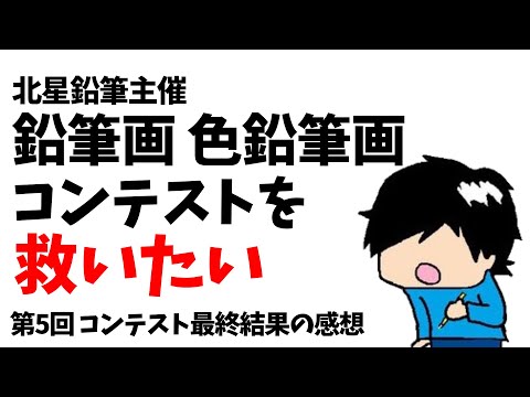 色鉛筆画コンテストを救いたい