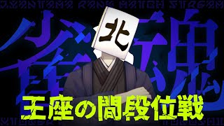 【 #雀魂 / #麻雀 】MAKAから40離れない！！段位戦その9！！　魂天6.7/20珠　Lv6【VTuber/七ツ星北賽】