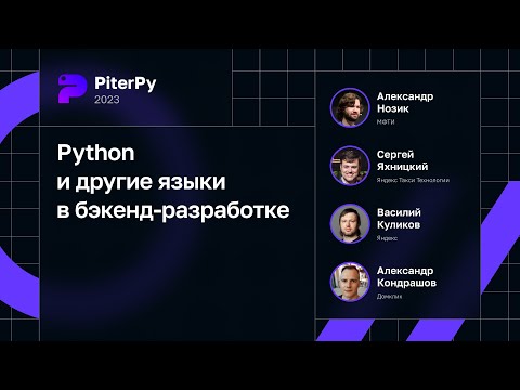 Python и другие языки в бэкенд-разработке