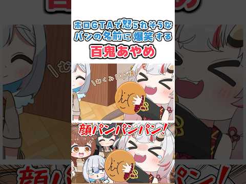 顔パンパンパンにツボるお嬢[うたかた/ホロライブ/切り抜き/百鬼あやめ/戌神ころね/大神ミオ/天音かなた/holoGTA/漫画][切り抜き漫画] #shorts