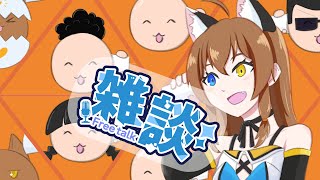 【雑談】土曜日はお喋りの日！1週間ぶり！【Have a chat】
