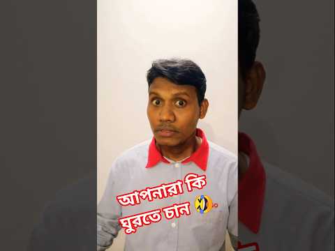 🤣😜ফ্রিতে ঘুরার ? 🤣😁 #viralvideos #funny #comedy #shortvideo #ytshorts #reels
