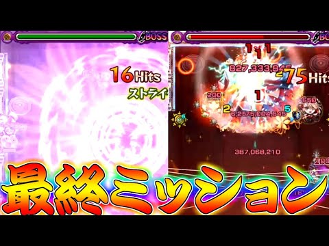 【モンスト】 超究極楼蘭ミッション行くぞオラァァァァァこれで最後じゃぁぁぁぁぁぁ！！！
