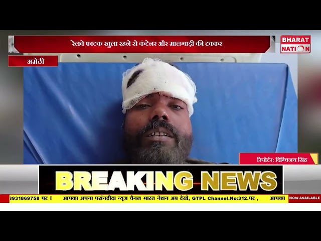 रेलवे फाटक खुला रहने से कंटेनर और मालगाड़ी की टक्कर।अमेठी।