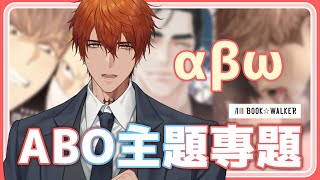 你是Alpha、Beta還是Omega？ABO主題漫畫專題報告！【AsaIfrit】 #asalive #BL #BOOKWALKER