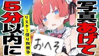 【借り物競争】新ルールあり！💣5分以内にリスナーから写真をもらえなければ即終了！🔥#めいの庭【芽唯／VTuber】