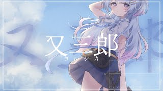 又三郎 / 陵本なぎ(cover)