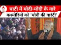 PM Modi Kashmir Visit: कश्मीर को मोदी का संदेश ! घाटी से विपक्ष पर ट्रिपल अटैक | Lok Sabha Election