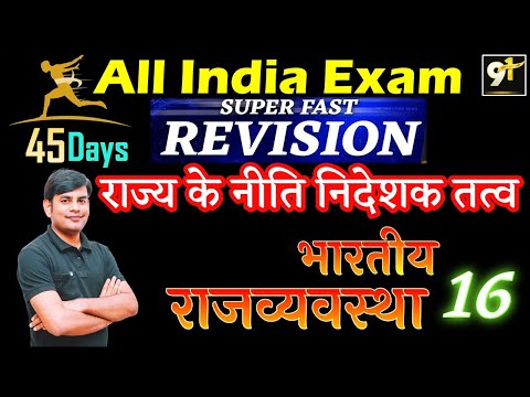 Class16 राज्य के नीति निदेशक तत्व ||Directive Principles of State Policy || All India Exam || Polity