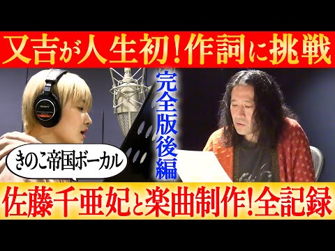 【完全版】又吉が人生で初めて作った歌詞で超一流ミュージシャン・佐藤千亜妃が楽曲作り！ついに完成した『日常みたいな』YouTube限定なのでこの動画で是非お聞きください！【人間プロジェクト】【後編】
