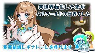 【#パルバース】犯罪組織レギナトーレを立ち上げます！！【#新人Vtuber】