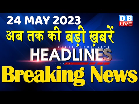 24 May 2023 | latest news,headline in hindi,Top10 News | Rahul | Karnataka Election | #dblive