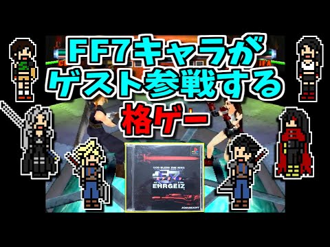 【ゆっくりゲーム雑談】FF7キャラが参戦する格ゲー　PS エアガイツ EHRGEIZ