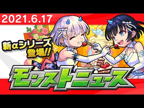 モンストニュース[6/17]モンストの最新情報をお届けします！【モンスト公式】