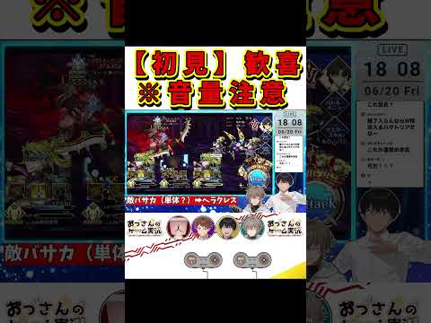 【初見反応】弓ヘラクレスで大興奮する30代おっさん