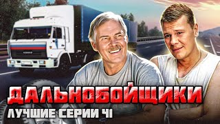 Сериал ДАЛЬНОБОЙЩИКИ (ЛУЧШИЕ СЕРИИ) | ОБЗОР Ч1